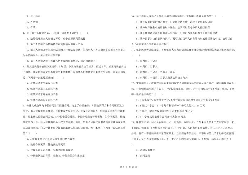 国家司法考试（试卷三）能力提升试卷B卷 附解析.doc_第2页