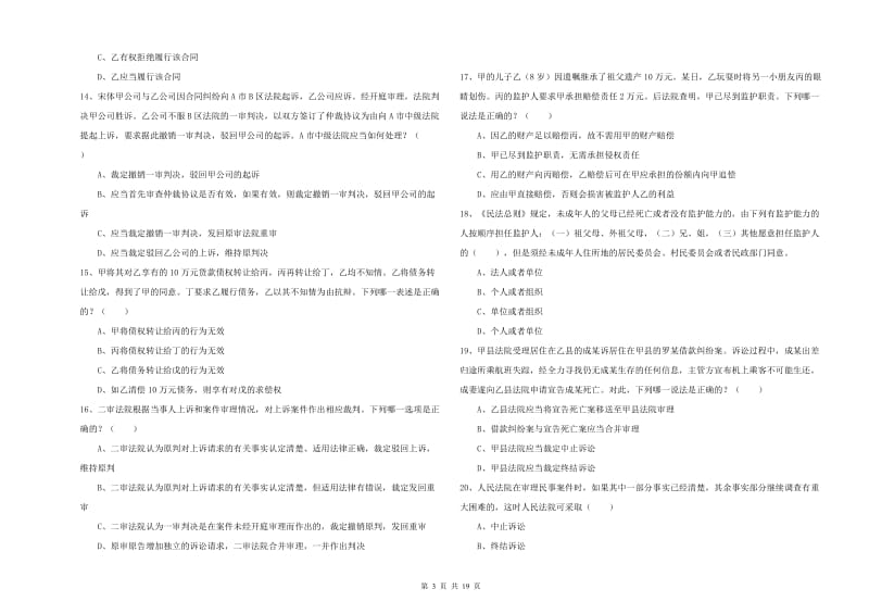 国家司法考试（试卷三）能力提升试卷B卷 附解析.doc_第3页