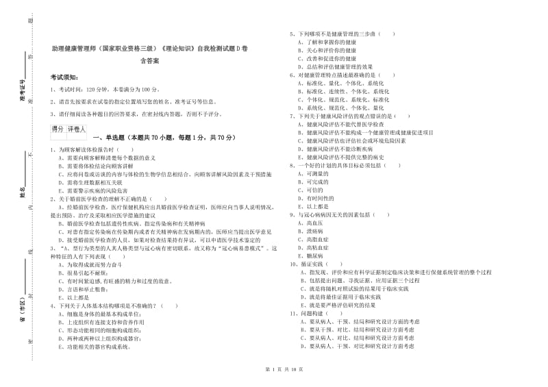 助理健康管理师（国家职业资格三级）《理论知识》自我检测试题D卷 含答案.doc_第1页