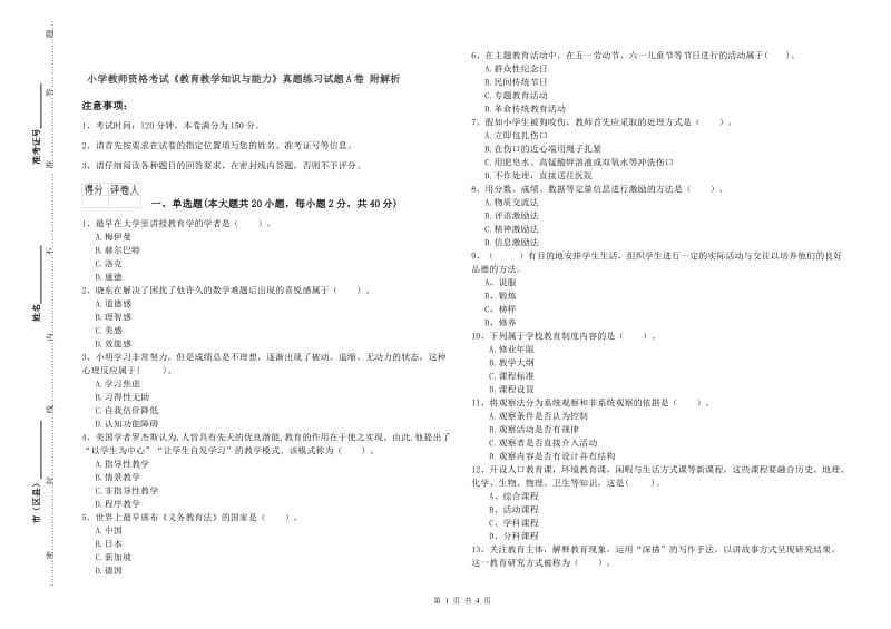 小学教师资格考试《教育教学知识与能力》真题练习试题A卷 附解析.doc_第1页