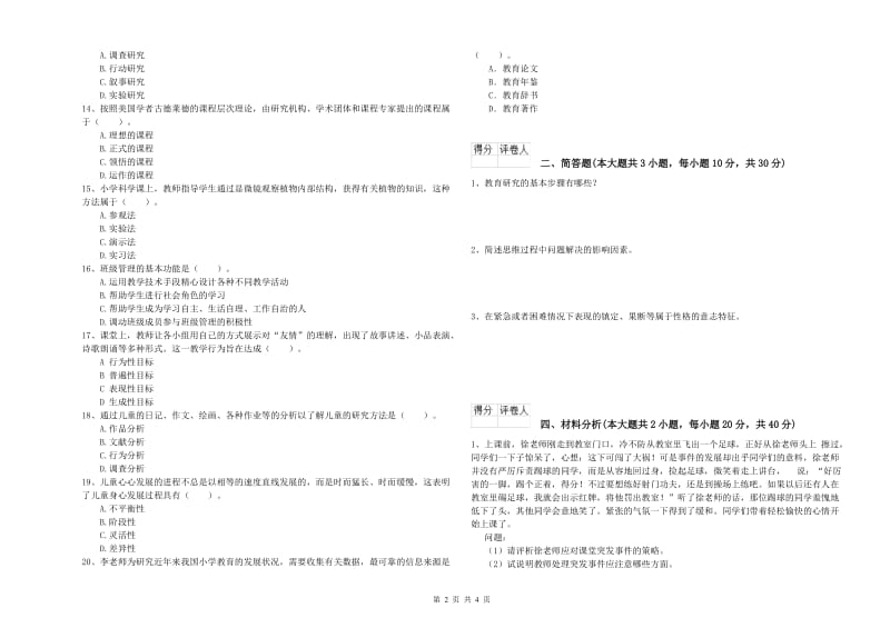 小学教师资格考试《教育教学知识与能力》真题练习试题A卷 附解析.doc_第2页