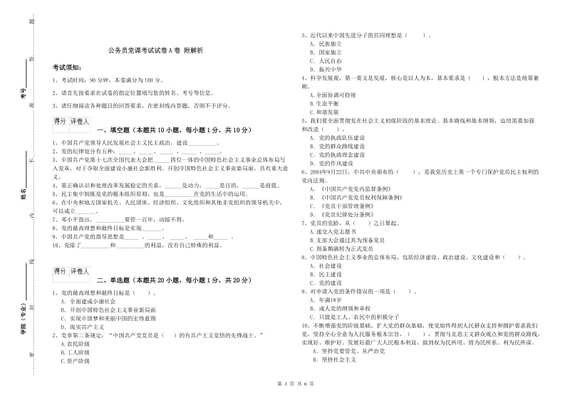 公务员党课考试试卷A卷 附解析.doc_第1页