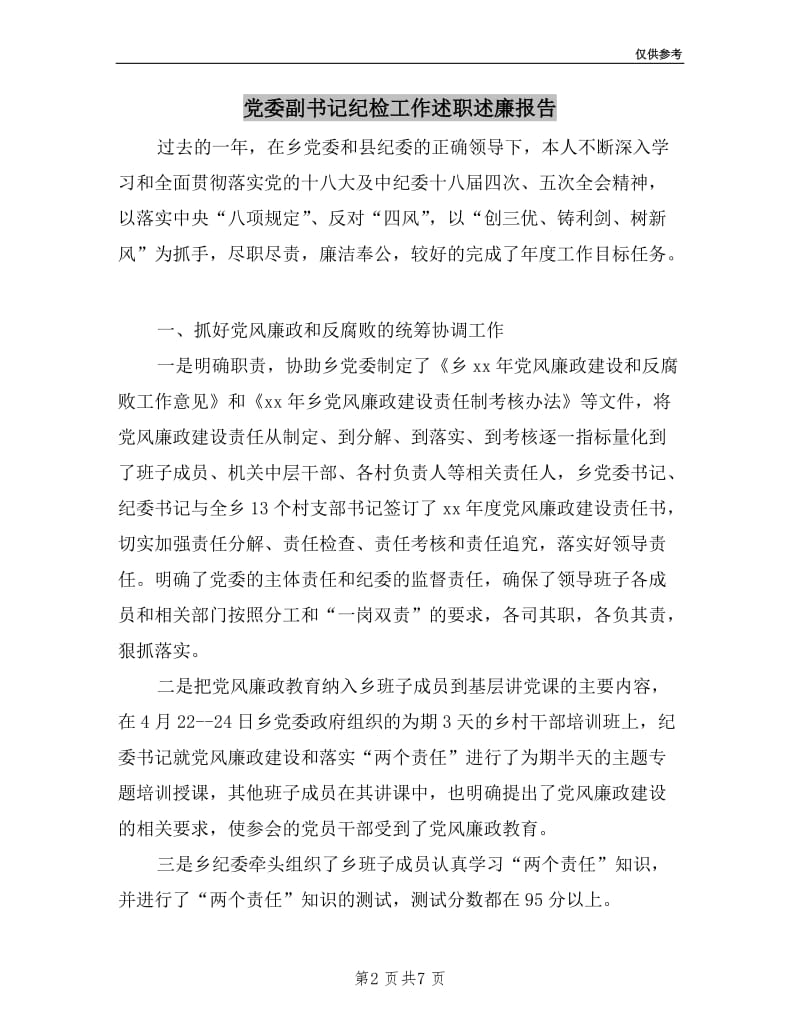 党委副书记纪检工作述职述廉报告.doc_第2页