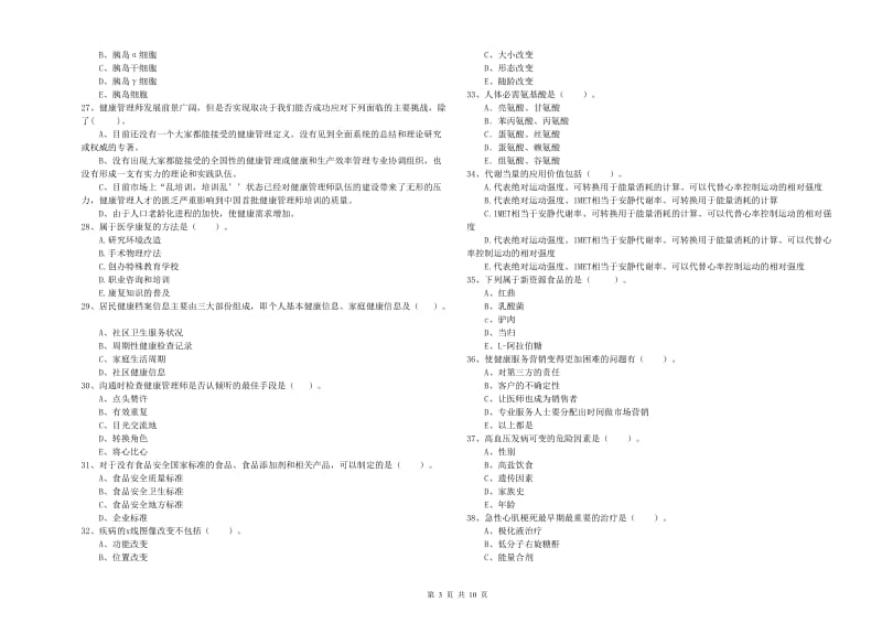 二级健康管理师考试《理论知识》强化训练试卷B卷.doc_第3页