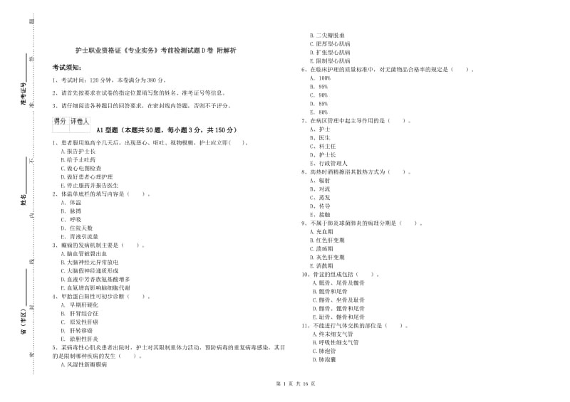 护士职业资格证《专业实务》考前检测试题D卷 附解析.doc_第1页