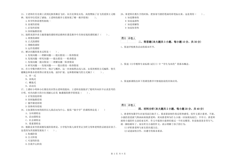 小学教师资格考试《教育教学知识与能力》综合练习试卷C卷.doc_第2页