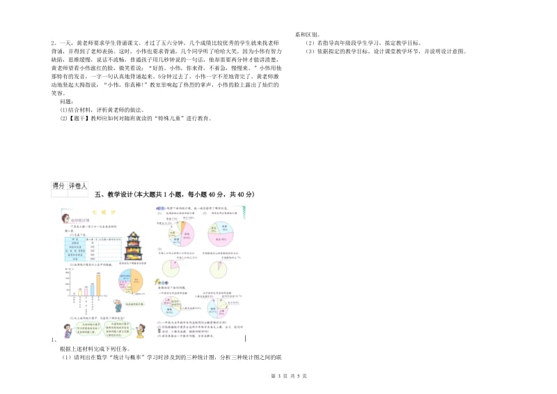 小学教师资格考试《教育教学知识与能力》综合练习试卷C卷.doc_第3页