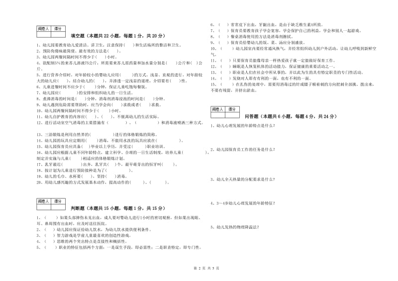 幼儿园保育员技师模拟考试试题 附答案.doc_第2页