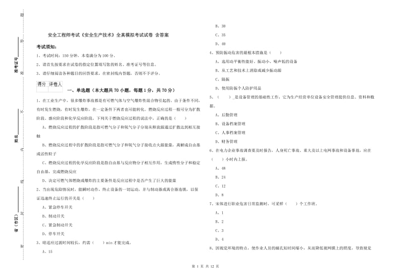 安全工程师考试《安全生产技术》全真模拟考试试卷 含答案.doc_第1页