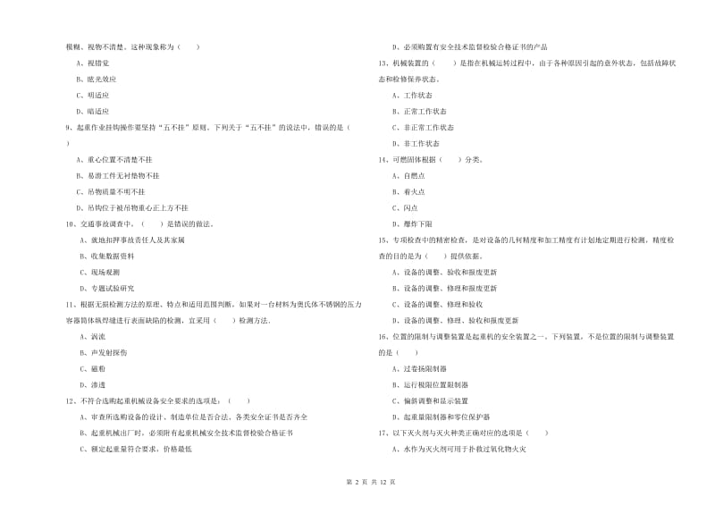 安全工程师考试《安全生产技术》全真模拟考试试卷 含答案.doc_第2页