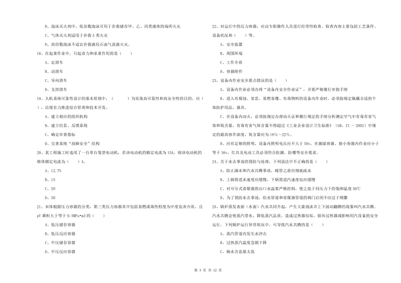 安全工程师考试《安全生产技术》全真模拟考试试卷 含答案.doc_第3页