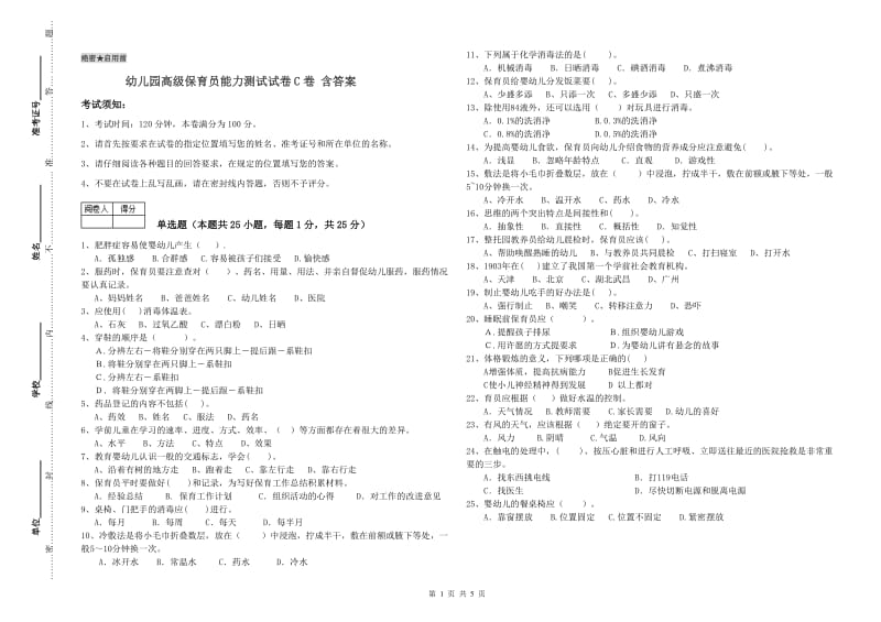 幼儿园高级保育员能力测试试卷C卷 含答案.doc_第1页