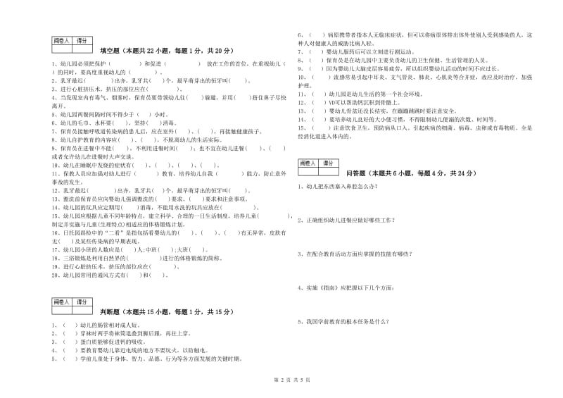 幼儿园高级保育员能力测试试卷C卷 含答案.doc_第2页