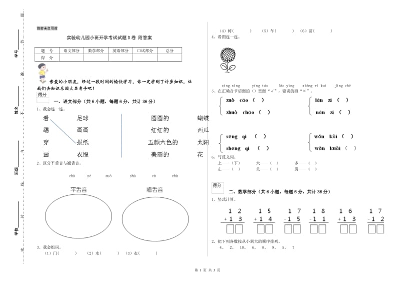 实验幼儿园小班开学考试试题D卷 附答案.doc_第1页