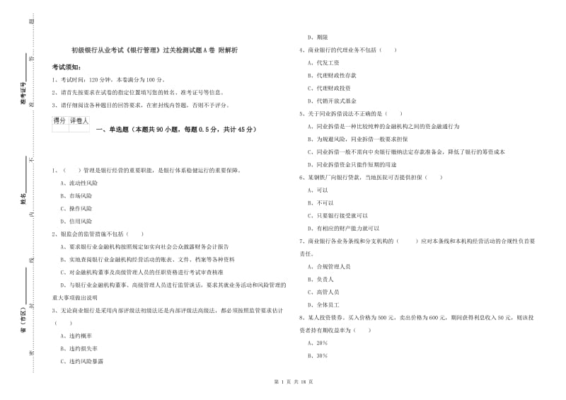 初级银行从业考试《银行管理》过关检测试题A卷 附解析.doc_第1页