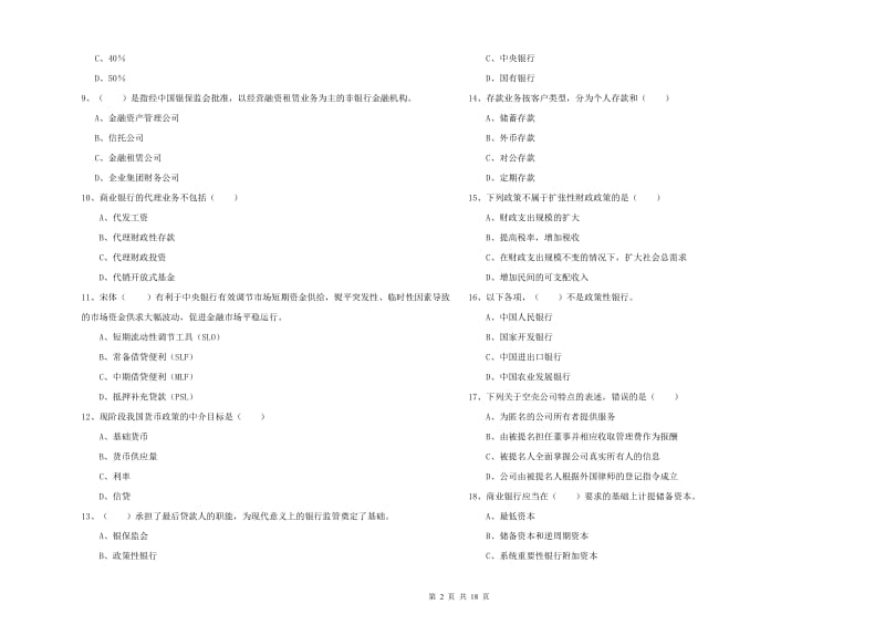 初级银行从业考试《银行管理》过关检测试题A卷 附解析.doc_第2页