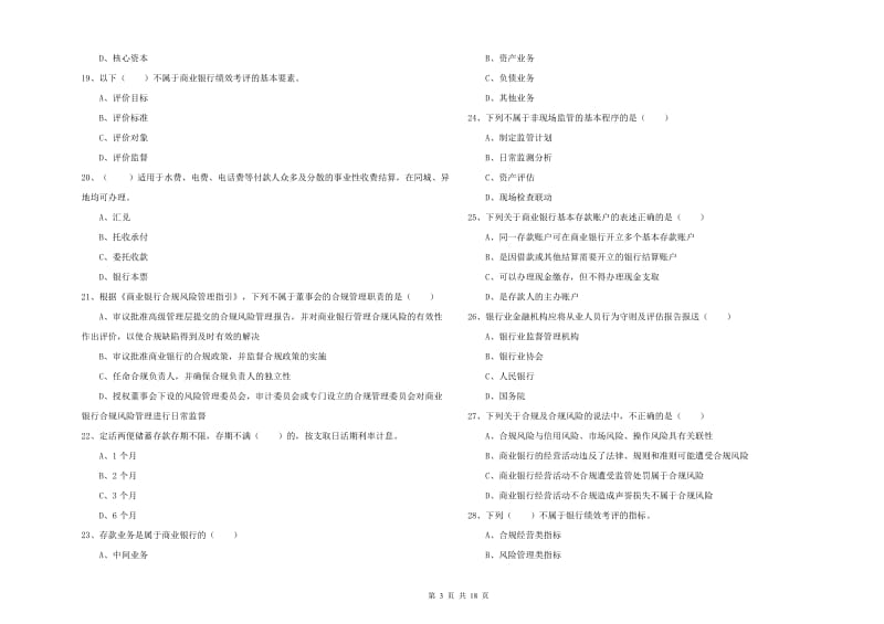初级银行从业考试《银行管理》过关检测试题A卷 附解析.doc_第3页