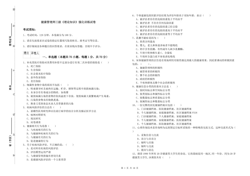 健康管理师三级《理论知识》强化训练试卷.doc_第1页