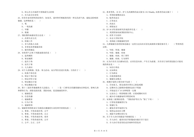 健康管理师三级《理论知识》强化训练试卷.doc_第3页