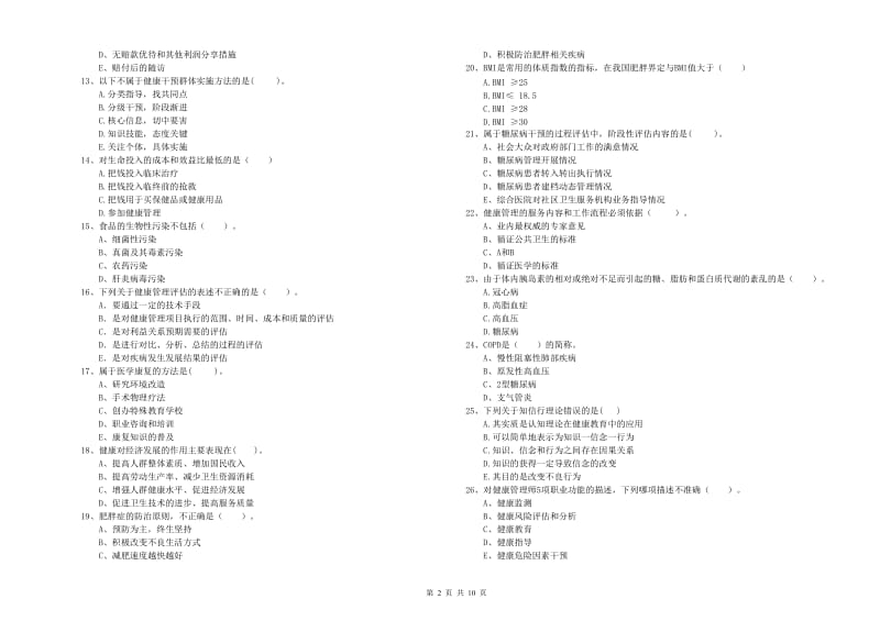 二级健康管理师《理论知识》过关练习试题 附答案.doc_第2页