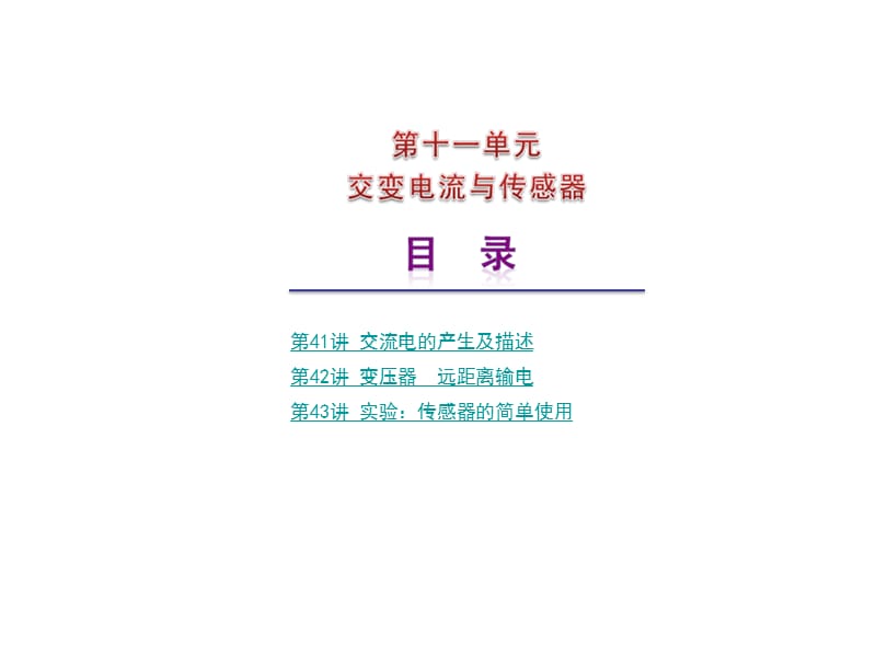 2010届高三物理交变电流与传感器.ppt_第1页