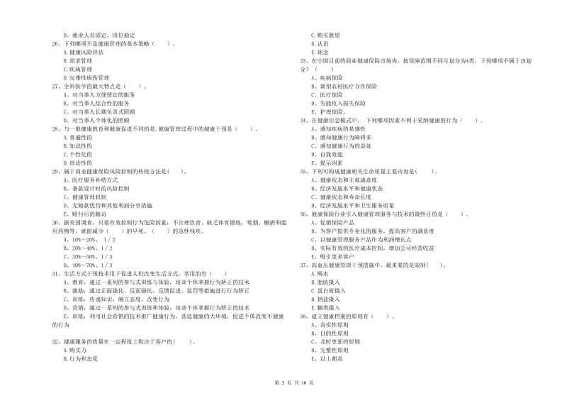 二级健康管理师《理论知识》综合练习试题A卷 附解析.doc_第3页