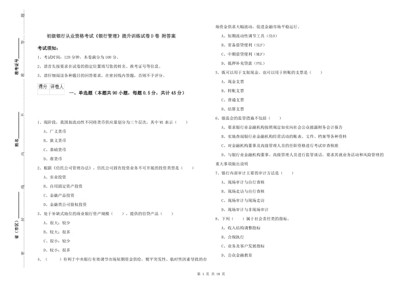 初级银行从业资格考试《银行管理》提升训练试卷D卷 附答案.doc_第1页