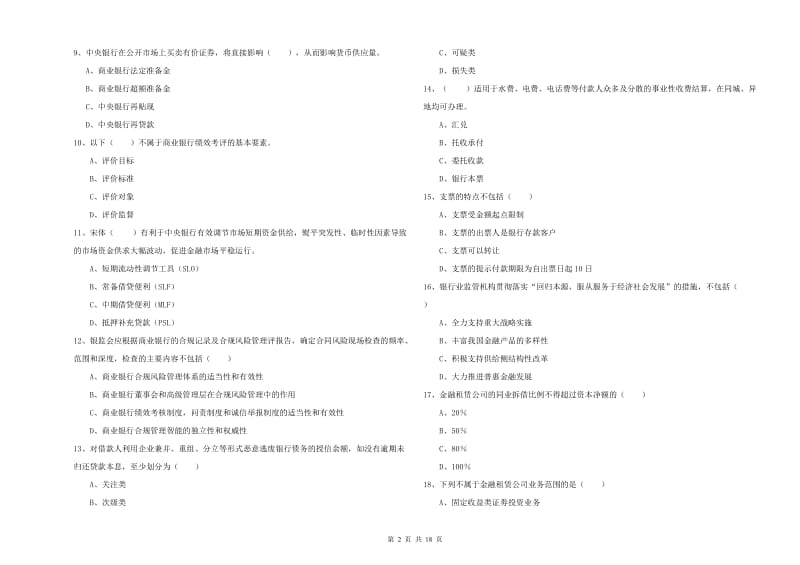 初级银行从业资格考试《银行管理》提升训练试卷D卷 附答案.doc_第2页