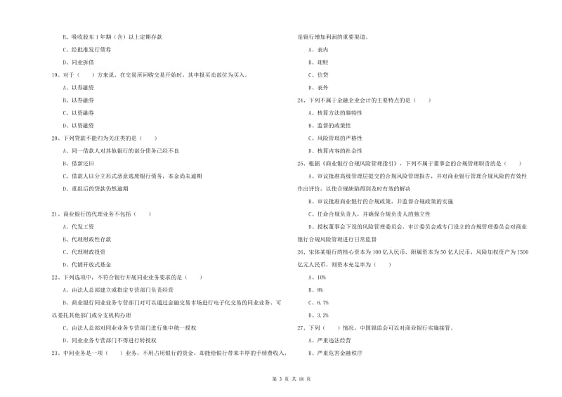 初级银行从业资格考试《银行管理》提升训练试卷D卷 附答案.doc_第3页