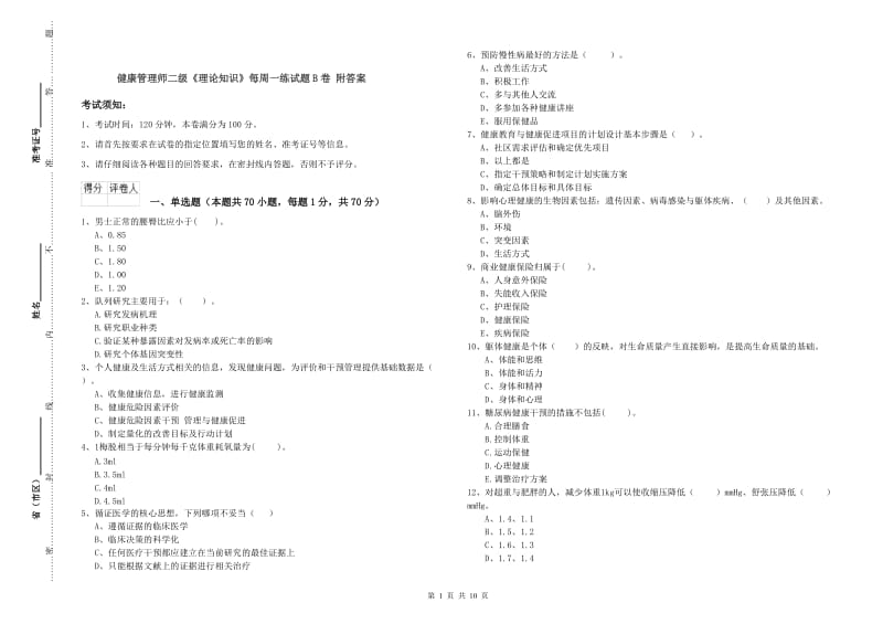 健康管理师二级《理论知识》每周一练试题B卷 附答案.doc_第1页