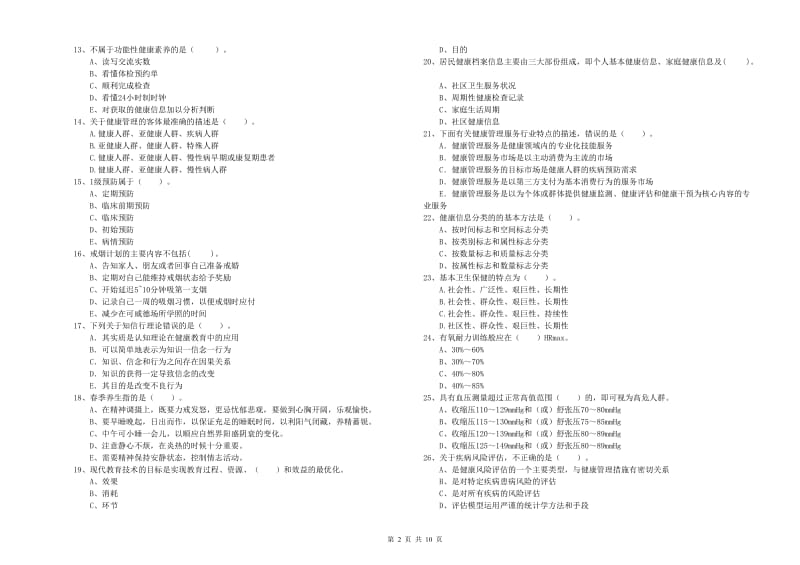 健康管理师二级《理论知识》每周一练试题B卷 附答案.doc_第2页