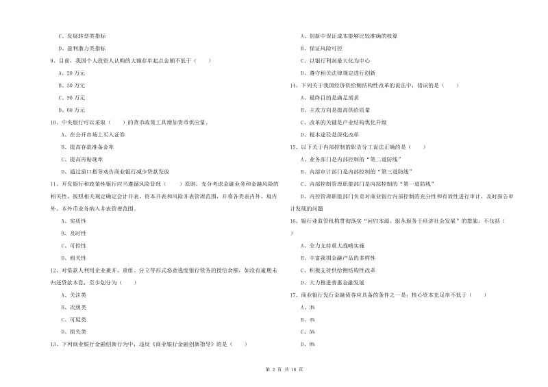 初级银行从业资格证《银行管理》全真模拟试题D卷 附解析.doc_第2页