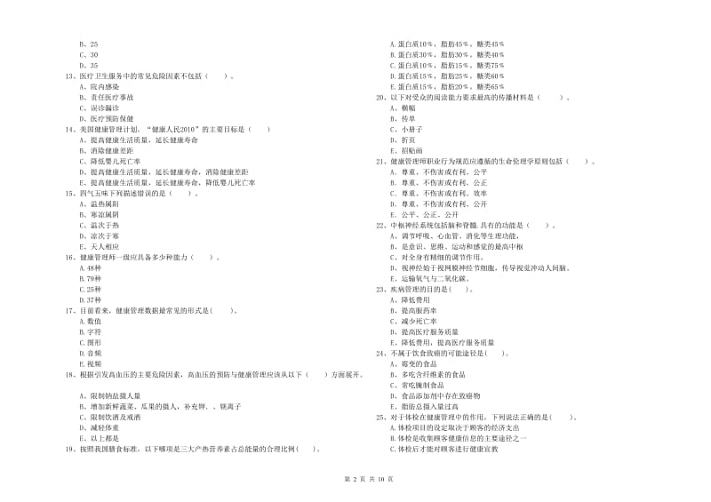 二级健康管理师考试《理论知识》题库检测试卷C卷 含答案.doc_第2页