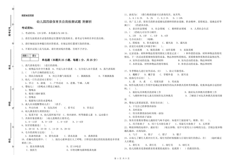 幼儿园四级保育员自我检测试题 附解析.doc_第1页