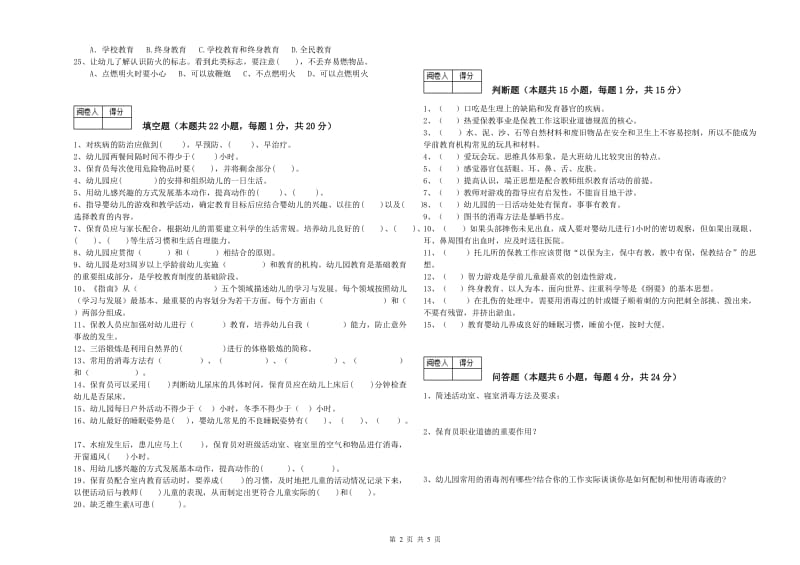 幼儿园四级保育员自我检测试题 附解析.doc_第2页