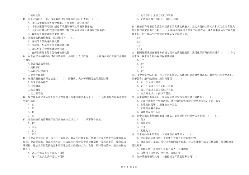 抚顺市食品安全管理员试题B卷 附答案.doc_第2页