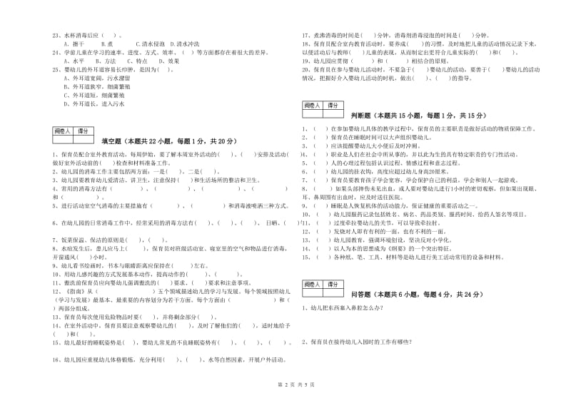 幼儿园三级(高级)保育员过关检测试题C卷 附答案.doc_第2页