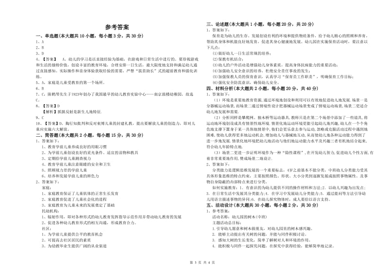 幼儿教师资格证《保教知识与能力（幼儿）》综合检测试卷B卷 附解析.doc_第3页