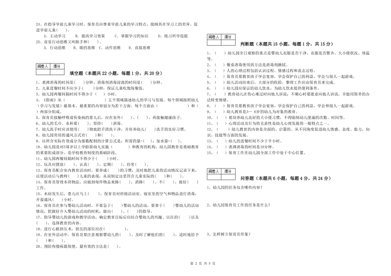 幼儿园三级(高级)保育员全真模拟考试试卷D卷 附答案.doc_第2页