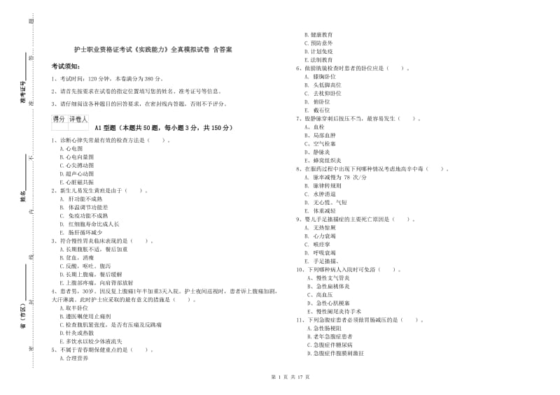 护士职业资格证考试《实践能力》全真模拟试卷 含答案.doc_第1页