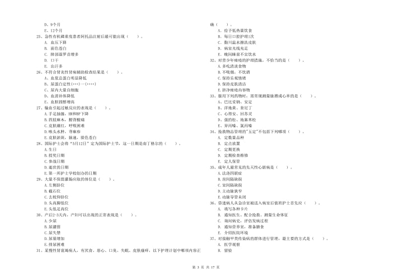 护士职业资格证考试《实践能力》全真模拟试卷 含答案.doc_第3页