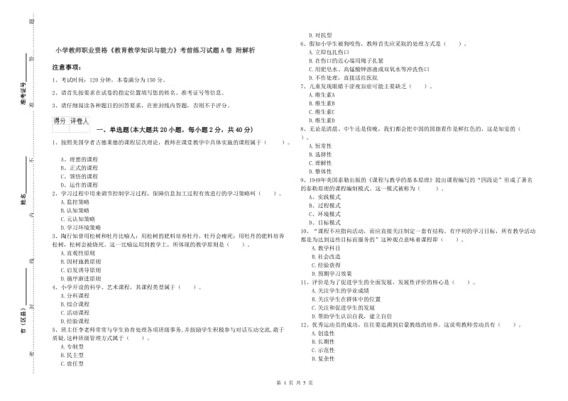 小学教师职业资格《教育教学知识与能力》考前练习试题A卷 附解析.doc_第1页