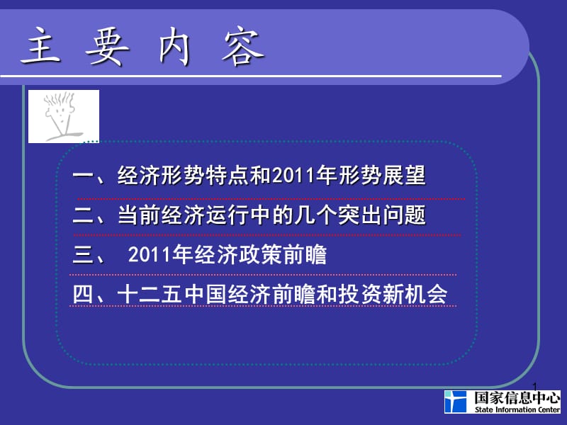 2011年经济形势展望和经济政策前瞻.ppt_第2页