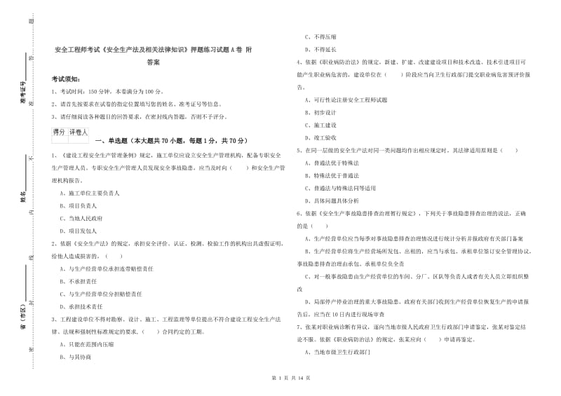 安全工程师考试《安全生产法及相关法律知识》押题练习试题A卷 附答案.doc_第1页