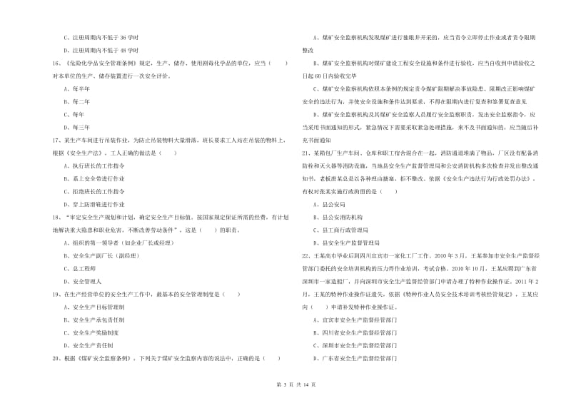 安全工程师考试《安全生产法及相关法律知识》押题练习试题A卷 附答案.doc_第3页