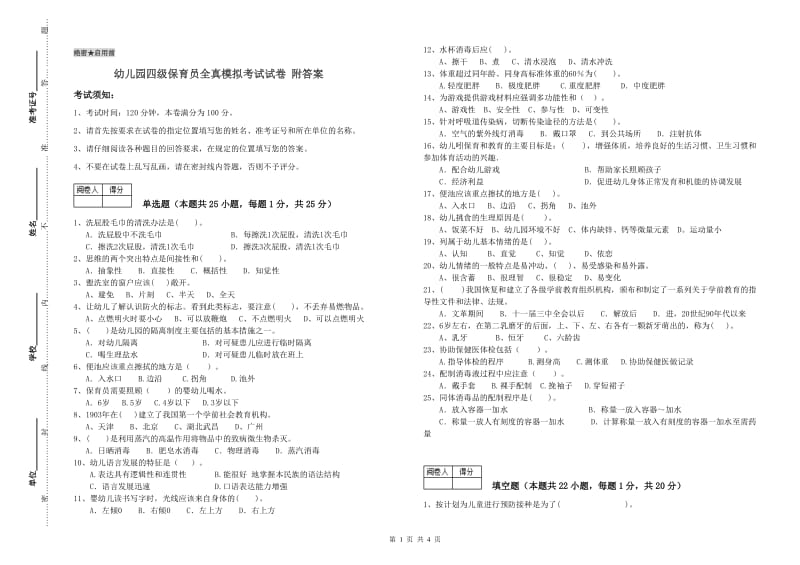 幼儿园四级保育员全真模拟考试试卷 附答案.doc_第1页