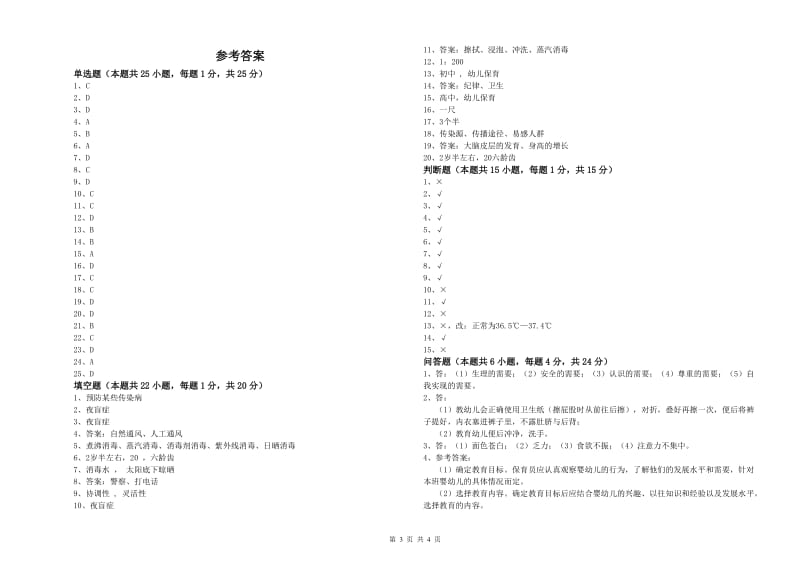 幼儿园四级保育员全真模拟考试试卷 附答案.doc_第3页