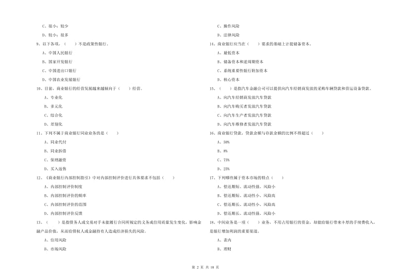 初级银行从业资格考试《银行管理》能力提升试题B卷 含答案.doc_第2页