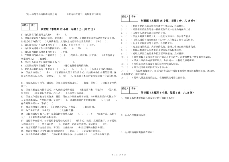 幼儿园五级(初级)保育员过关检测试题C卷 附解析.doc_第2页