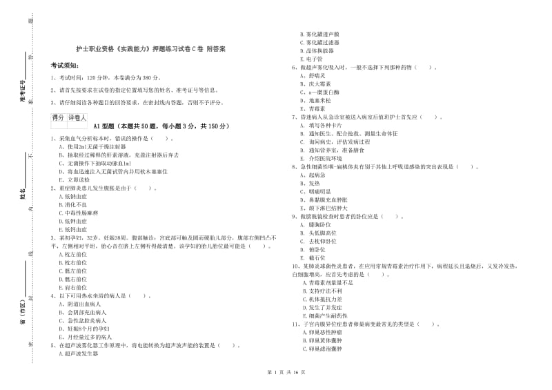 护士职业资格《实践能力》押题练习试卷C卷 附答案.doc_第1页